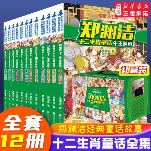 郑渊洁十二生肖童话经典系列