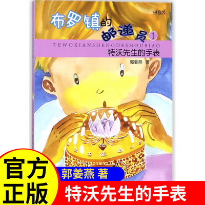 特沃先生的手表 布罗镇的邮递员1(拼音版) 郭姜燕 儿童文学 小学生课外阅读 课外书 少年儿童出版社