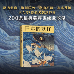 200余幅珍贵馆藏浮世绘画作 堪称妖怪艺术百科 新经典 日本 8开超大开本山海经正版 河锅晓斋 妖怪 歌川国芳等37位巨匠 小说书籍