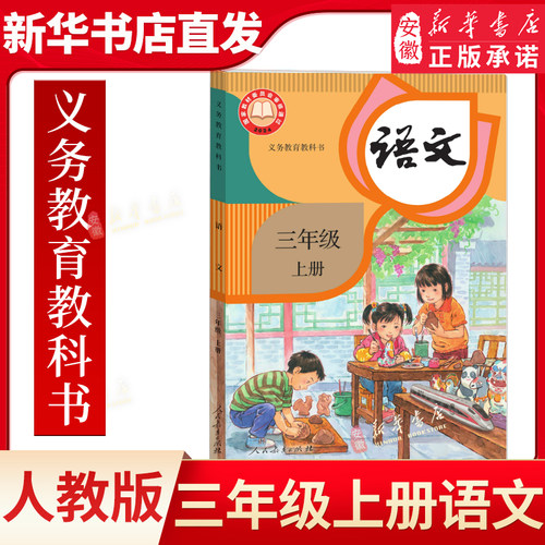 三年级上册语文课教材小学