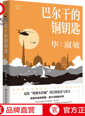 【新华书店】巴 干的铜钥匙 毕淑敏 探访巴 干半岛背后的隐忍与伟大 美洲小宇宙蓝色天堂中国现当代文学散文小说书籍正版