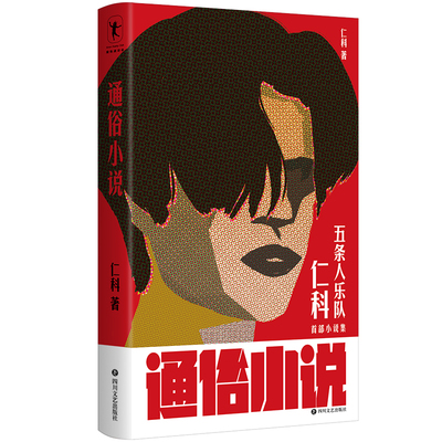 通俗小说仁科五条人乐队主唱