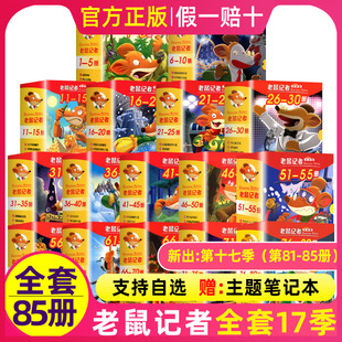 全套85册一至 第 5册 老鼠记者中文全球版 七辑季 文学冒险故事书小学生漫画书课外阅读书籍三四五六年级读物侦探推理小说 1季