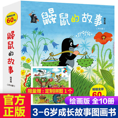 鼹鼠的故事绘本版全套