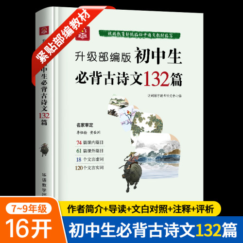 升级部编版初中生古诗文132篇