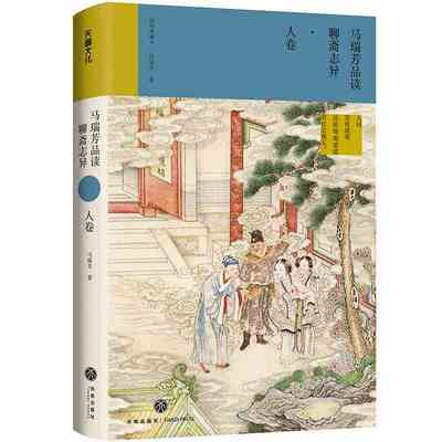 马瑞芳品读聊斋志异·人卷