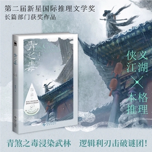 青之毒 亚戈 第二届新星国际推理文学奖 长篇部门获奖作品 侠义江湖×本格推理 青煞之毒浸染武林 逻辑利刃击破谜团 侦探悬疑小说
