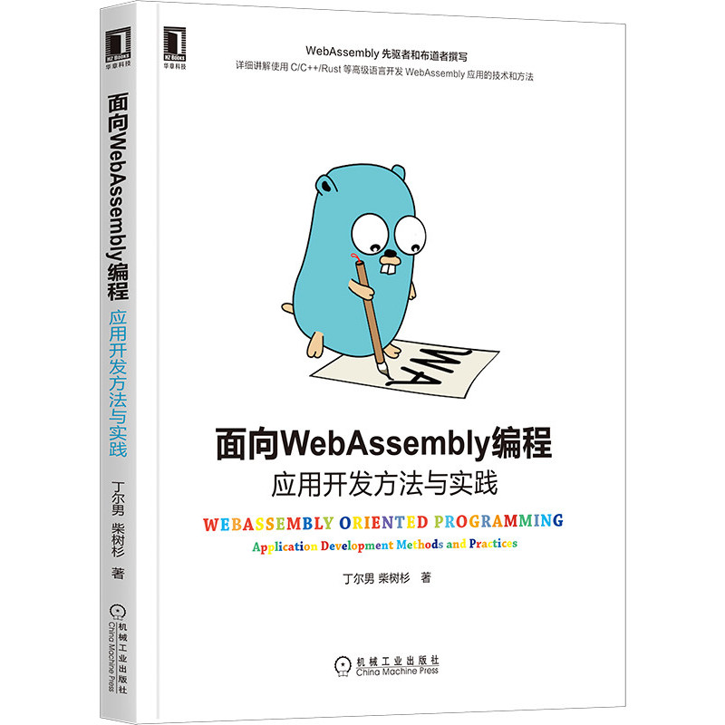 面向WebAssembly编程:应用开发方法与实践 丁 男 柴树杉 使用C/C++/Rust等高级语言开发WebAssembly应用技术和方法书籍