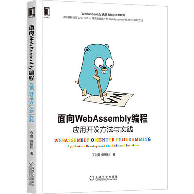 面向WebAssembly编程:应用开发方法与实践 丁 男 柴树杉 使用C/C++/Rust等高级语言开发WebAssembly应用技术和方法书籍