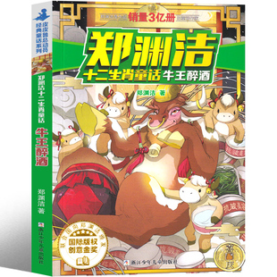 牛王醉酒 郑渊洁十二生肖童话系列故事全集原创龙王闹海 兔王卖耳 猴王变形 郑渊洁的书经典大王选皮皮鲁和鲁西西全套三四五六年级