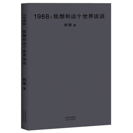 韩寒 新华正版 1988 我想和这个世界谈谈 2018全新版韩寒文集 封面极简风 长篇小说 显韩寒黑色幽默的心智与才华 中国当代青春文学