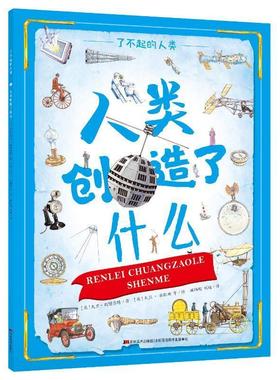 人类创造了什么/了不起的人类 [ 英] 大卫斯图尔特/ 著[ 英] 大卫安歇姆 等/ 绘顾颖超 刘瑜/ 译 著 顾颖超//刘瑜