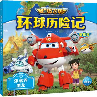 海豚 注音版 超级飞侠：环球历险记. 张家界雨龙 9787558914492奥飞娱乐少年儿童 0季 H正版