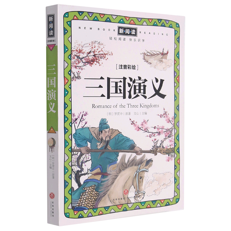 三国演义注音彩绘新阅读明罗