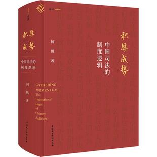 积厚成势中国司法的制度逻辑