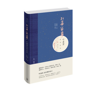 精装 红蕖留梦 叶嘉莹谈诗忆往 三联书店