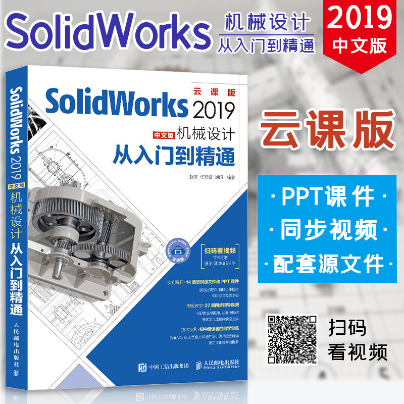 正版 SolidWorks教程书籍 sw2019机械工程 面造型钣金设计