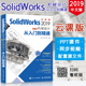 正版 SolidWorks教程书籍 sw2019机械工程 面造型钣金设计从从入门到精通 sw2016/2018数控编程软件视频教材 CAD CAM三维制图系列