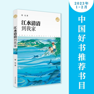 少年儿童出版 致敬中国 爱国精神 红色革命爱国教育读物书籍中小学生青少年四五六年级课外阅读小说书籍故事书 社 江水清清到我家