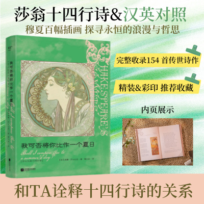 我可否将你比作一个夏日:莎士比亚十四行诗 中英双语版 译者萧兴政亲签 精美插画 完整收录莎士比亚 154 首诗作 外国诗歌 果麦出品