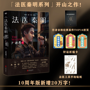 经典 国产侦探悬疑小说畅销书正版 法医秦明 同名电视剧原著 法医秦明系列开山之作 案件 20个作者亲历 下 尸语者 随书赠品
