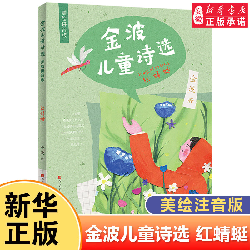 金波儿童诗选美绘注音版红蜻蜓 6-8-9岁小学生一二三年级阅读课外书籍