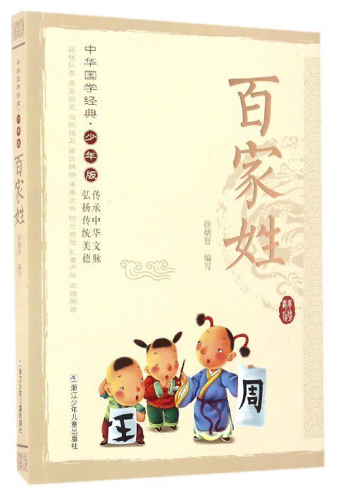 百家姓(少年版)中华国学经典原文注音版 儿童版国学经典7-9-10-12岁