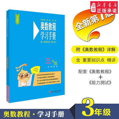 奥数教程 三年级 第7版 数学奥林匹克竞赛备赛教材教辅  队教练联合编写 扫码看讲解视频附答案 华东师范大学出版社 3年级