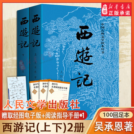 西游记原著正版上下两册 人民文学出版社完整无删减版 吴承恩中国古典神话传奇经典著作 七年级上册四大名著儿童文学畅销小说书籍