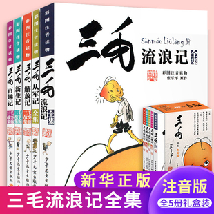 三毛流浪记全集作品5册 新生记百趣记从军记解放记珍藏注音版张乐平一二三四五年级课外书 课外漫画书籍绘本连环画少年儿童出版社