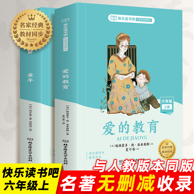六年级上册小学生快乐读书吧 爱的教育+童年 人教教材版语文教材教科书课外阅读 正版小学生课外阅读书籍 六年级上册经典阅读书目