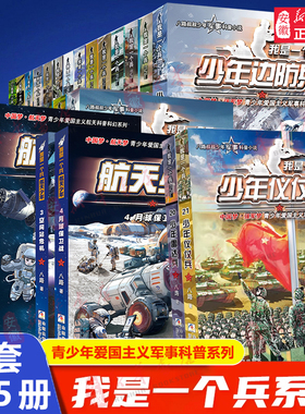 全套25册 我是一个兵 少年仪仗兵雷达兵特种系列书八路著的书青少年军事科普小说航天儿童爱国教育书三四五六年级课外书小学生阅读