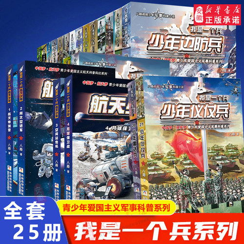 全套25册我是一个兵八路著