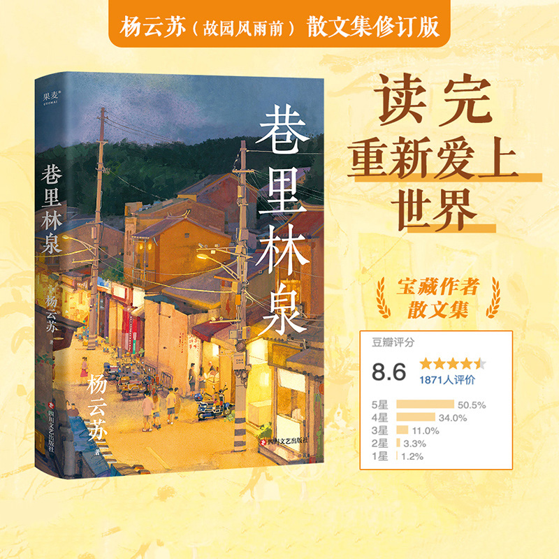 巷里林泉 杨云苏故园风雨前豆瓣高分散文集 精华修订版 读完重新爱上世界 记录平凡生活里的凡人俗事、人间烟火