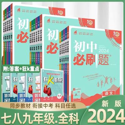 2024初中必刷题七年级八九上下册