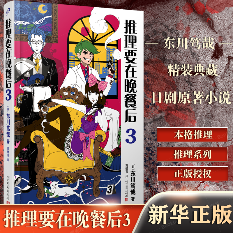 推理要在晚餐后3精装东川