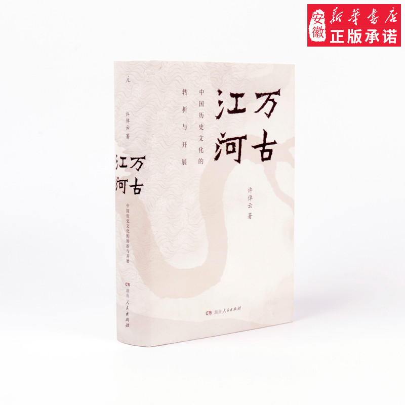 理想国现货|官方正版 万古江河：中国历史文化的转折与开展 许倬云著 极具世界眼光的中国通史 大历史叙述的经典之作