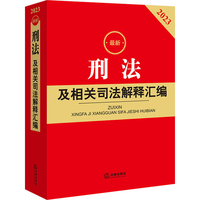 刑法及相关司法解释汇编 刑法总则适用范围 犯罪刑罚立案标准刑法各类罪名 现行有效刑法相关法律法规司法解释 法律出版社