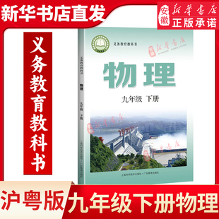 2026春季初中9九年级下册物理书沪粤版课本教材教科书上海科学技术出版社广东教育出版社初3三九年级下册物理课本九年级下册物理书