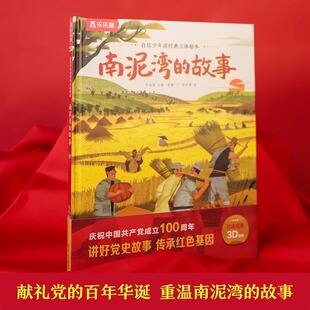 自信少年读经典立体绘本 南泥湾的故事红色经典立体绘本3-6-10岁儿童红色经典读物早教绘本3D立体绘本翻翻书