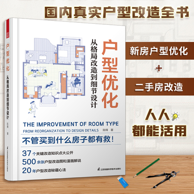 户型优化从格局改造到细