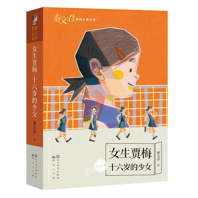 女生贾梅全传十六岁的少女 秦文君原创大奖儿童文学小说 8-9-10-15岁