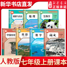 七年级上册课本全套人教沪科沪粤苏教北师大外研译林商务版语文数学英语历史地理生物道德与法治初一上册人民教育出版社新华书店