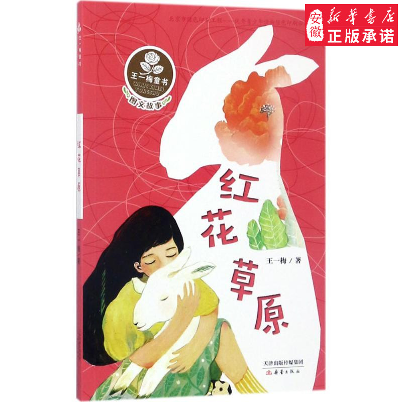 红花草原 王一梅 著 著作 绘画/漫画/连环画/卡通故事少儿 新华书店正版图书籍 新蕾出版社