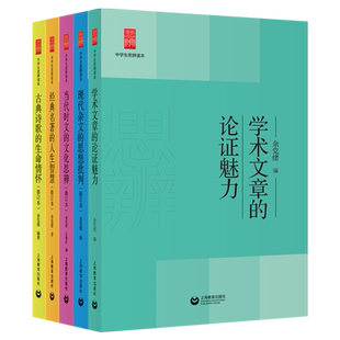 余党绪中学生思辨读本全套现代杂文的思想批判当代时文的文化思辨古典诗歌的生命情怀诗词经典名著的人生智慧思辩说理意向与思辨