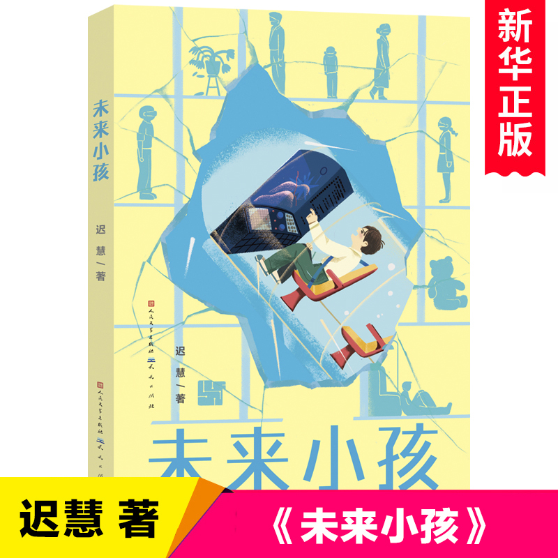 未来小孩 迟慧著 中国当代儿童文学作家作品青少年科幻想象力小说读物 成长童话故事书小学生课外阅读书籍三四五六年级 天天出版社