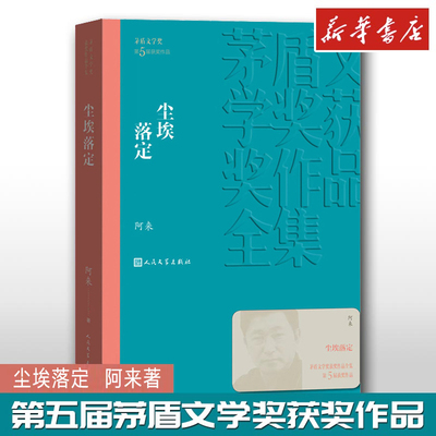 尘埃落定 第五届茅盾文学奖获奖作品全集 阿来 现当代文学长篇小说故事作品集 现代当代文学散文随笔小说 新华正版 人民文学出版社