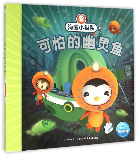 新华正版海底小纵队探险记20:可怕的幽灵鱼 彩图注音儿童故事书籍动画片故事书3-6-12绘本漫画书幼儿园小学生课外阅读 书本