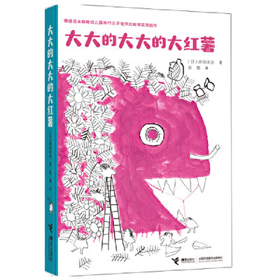 【接力出版社正版书籍】大大的大大的大红薯 含导读 3-6岁宝宝 幼儿园启蒙认知早教成长绘本图画故事书亲子共读彭懿 书籍