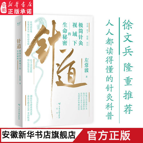 针道：极简灸视域下的生命